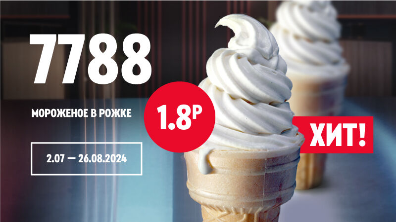 Специальное предложение от KFC – мороженое рожок всего за 1.80 BYN!