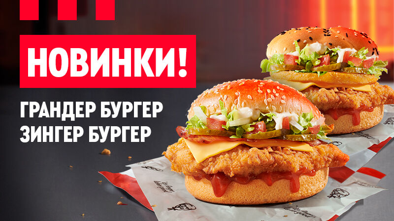 Бургерная революция во всех ресторанах KFC Беларусь