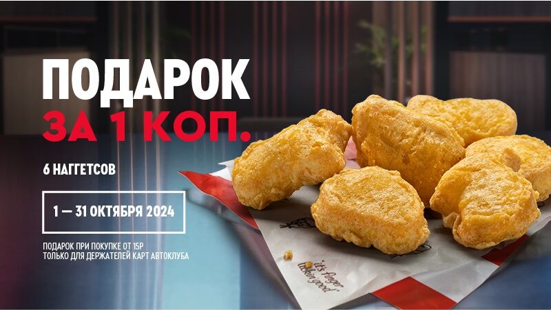 Как стать участником Автоклуба KFC?