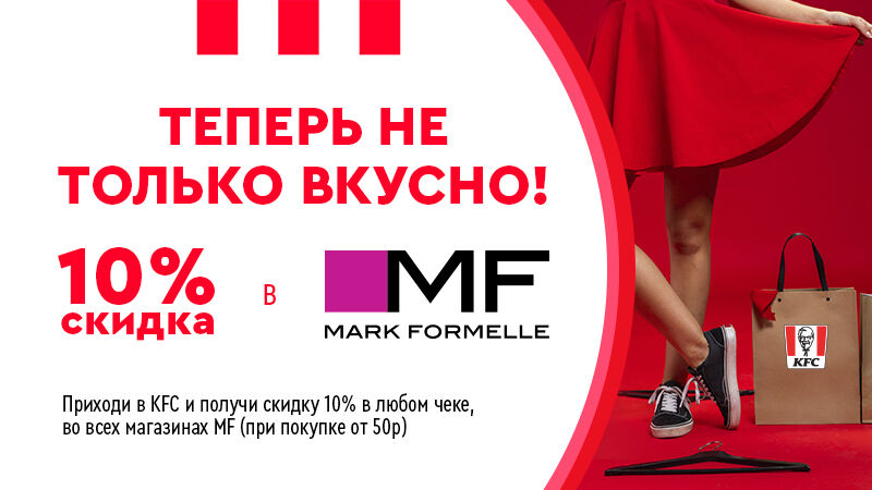 Выгодная и вкусная партнерская акция KFC и MARK FORMELLE!