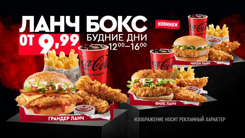 Ланч Боксы в ресторанах KFC