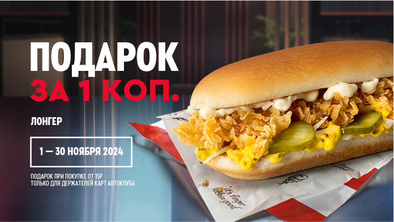 Как стать участником Автоклуба KFC?