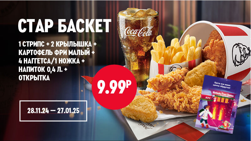 Волшебная история возвращается в KFC !