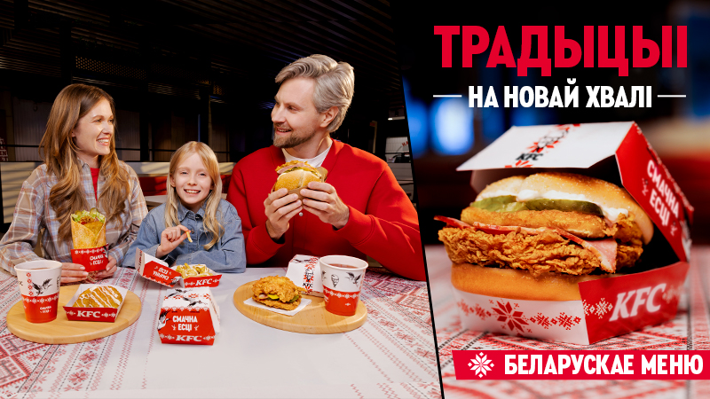 Традыцыi на новай хвалi — гэта новае меню у КФС