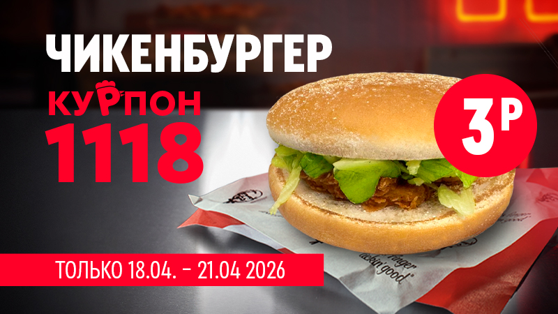 Чикенбургер по специальной цене — 3 BYN по курпону 1118 🔥
