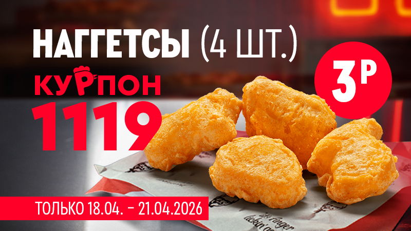 4 наггетса всего за 3 BYN по курпону 1119 🤩