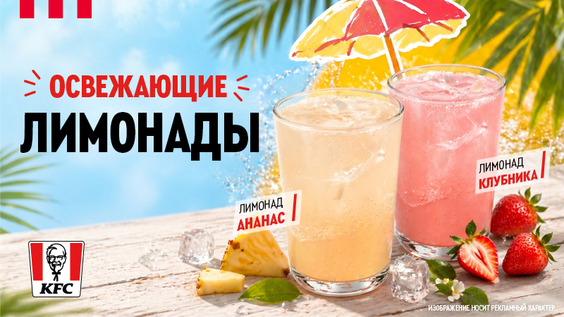 Освежающие лимонады уже в KFC