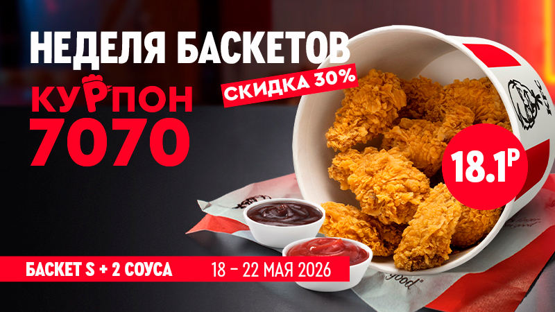 Неделя баскетов в KFC!💥Cкидка 30% 🤩