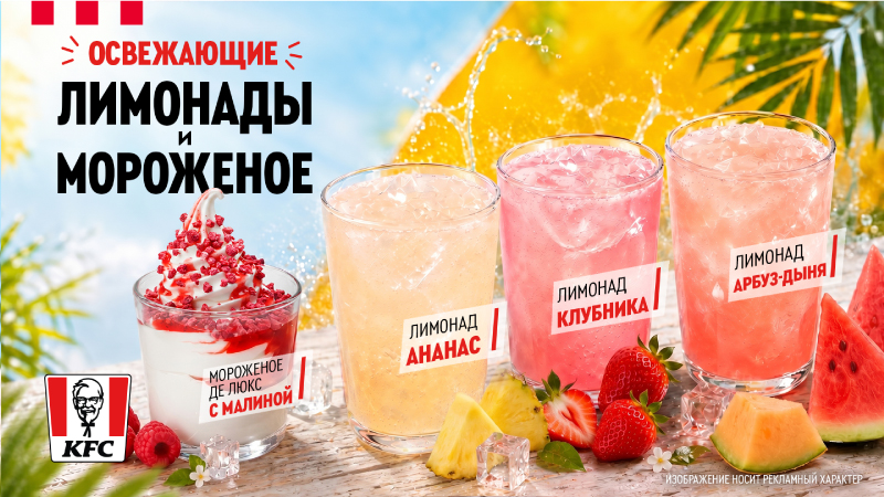 Освежающие лимонады и мороженое уже в KFC