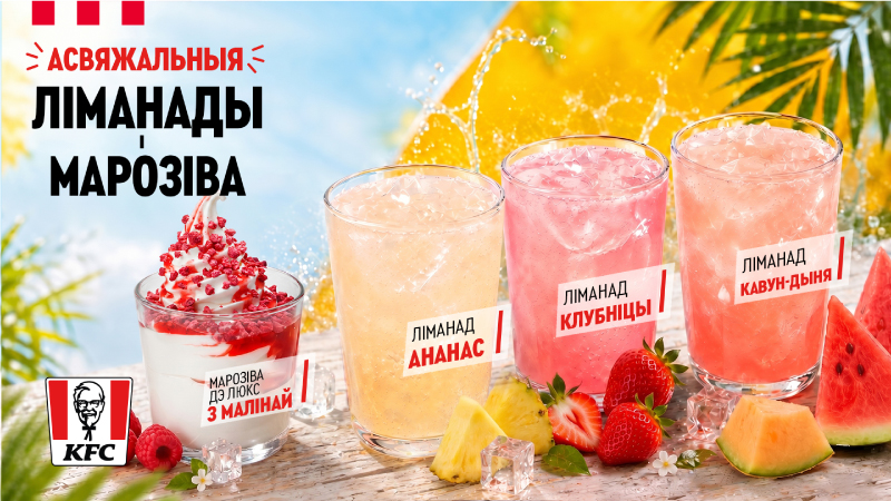 Асвяжальныя ліманады і марозіва ўжо ў KFC